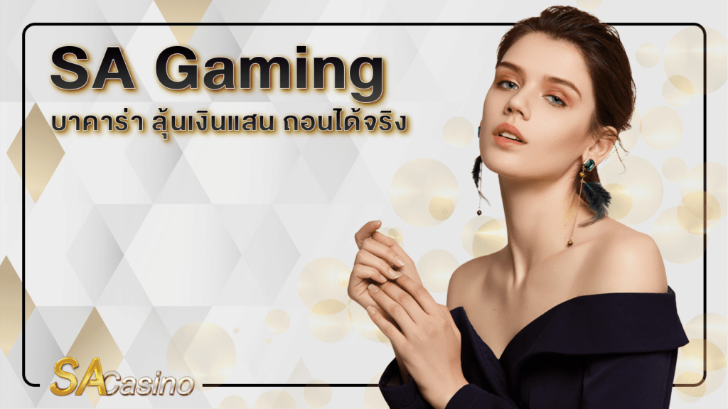 sa gaming บาคาร่า ลุ้นเงินแสน ถอนได้จริง
