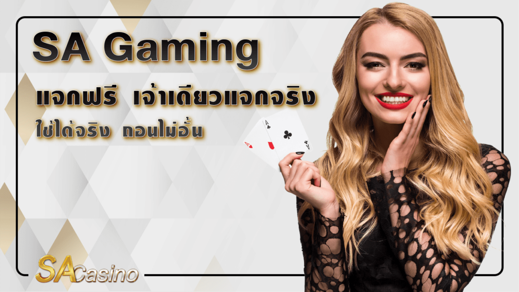 SA gaming แจกฟรี เจ้าเดียวแจกจริง ใช้ได้จริง ถอนไม่อั้น