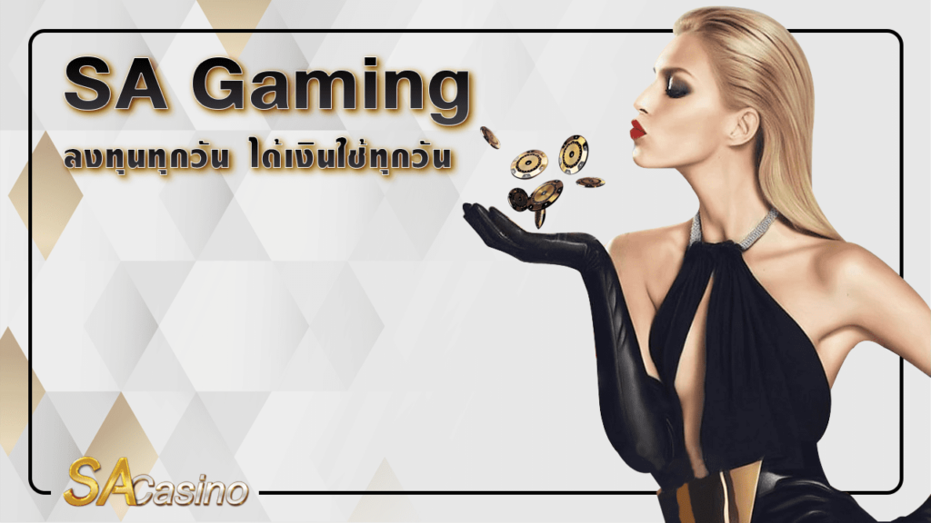 SA gaming ลงทุนทุกวัน ได้เงินใช้ทุกวัน
