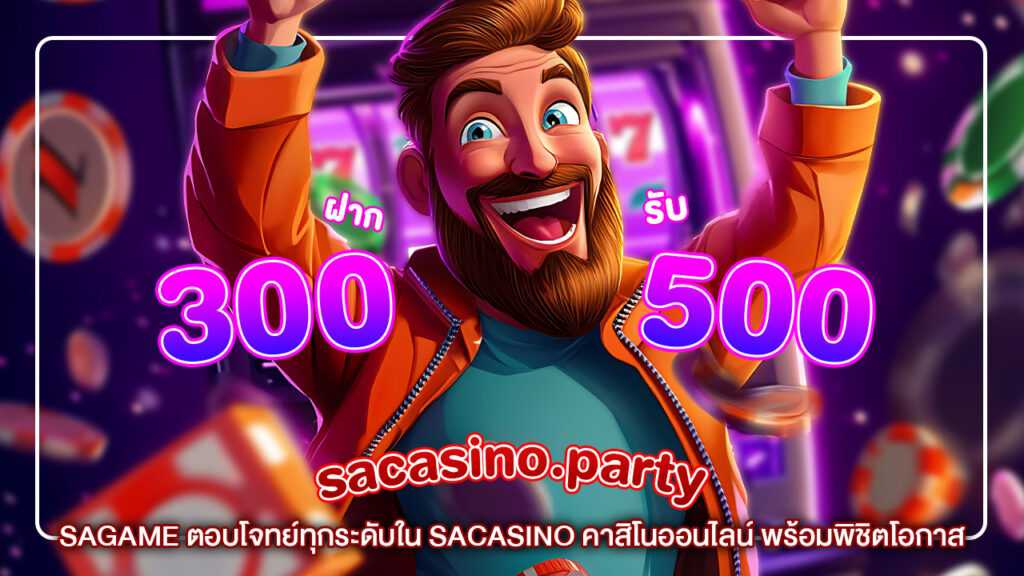 SAGAME ตอบโจทย์ทุกระดับใน SACASINO คาสิโนออนไลน์ พร้อมพิชิตโอกาส