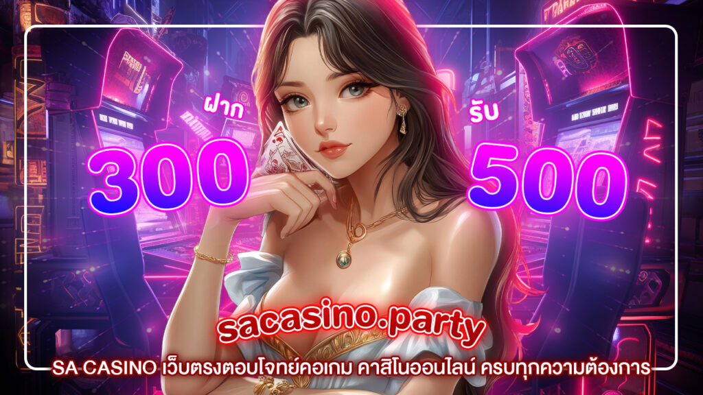 SA CASINO เว็บตรงตอบโจทย์คอเกม คาสิโนออนไลน์ ครบทุกความต้องการ