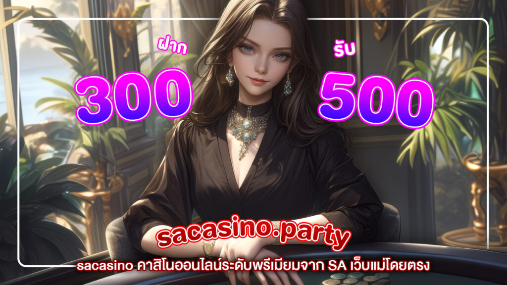 sacasino คาสิโนออนไลน์ระดับพรีเมียมจาก SA เว็บแม่โดยตรง