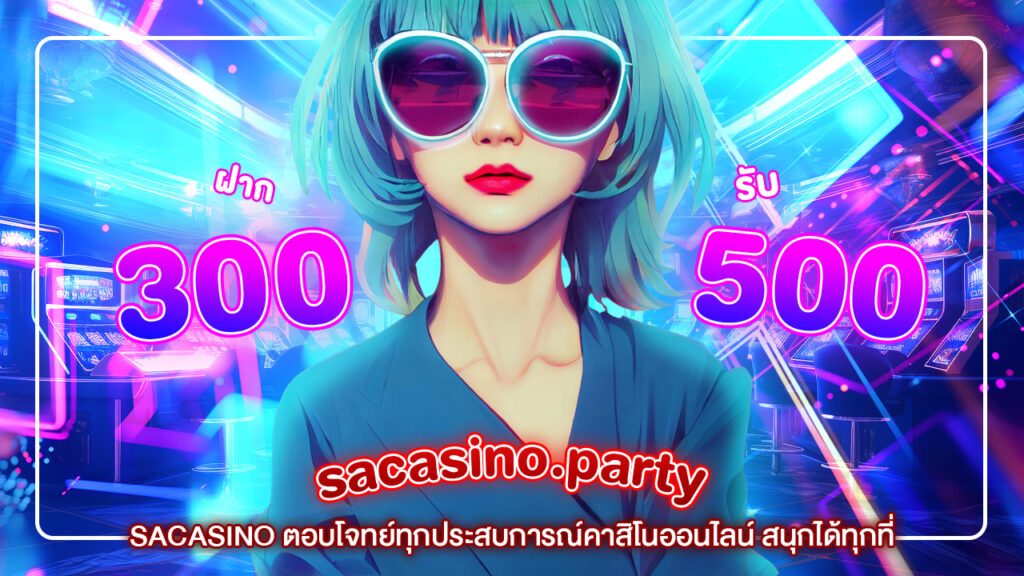 SACASINO ตอบโจทย์ทุกประสบการณ์คาสิโนออนไลน์ สนุกได้ทุกที่ กับเกมบาคาร่าสุดฮิต