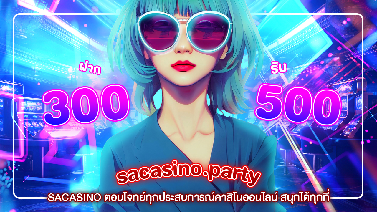 ปกsacasino-SACASINO ตอบโจทย์ทุกประสบการณ์คาสิโนออนไลน์ สนุกได้ทุกที่