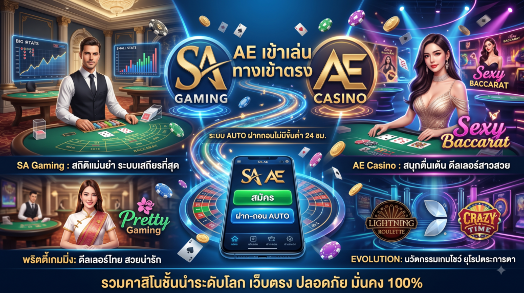 SA AE ทางเข้าเล่น ศูนย์รวมทางเข้าคาสิโนออนไลน์ระดับโลก แทงง่าย ถอนได้จริง