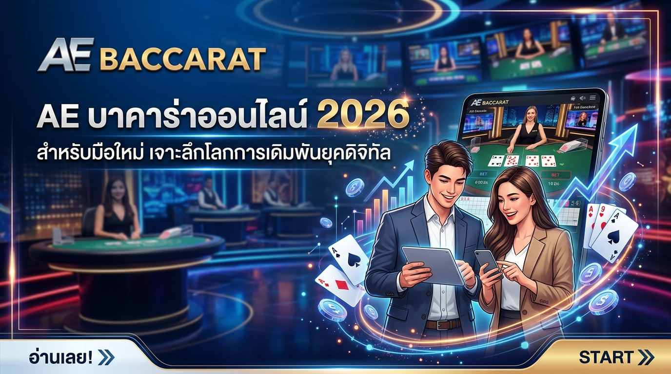 AE_บาคาร่าออนไลน์_2026_สำหรับมือใหม่