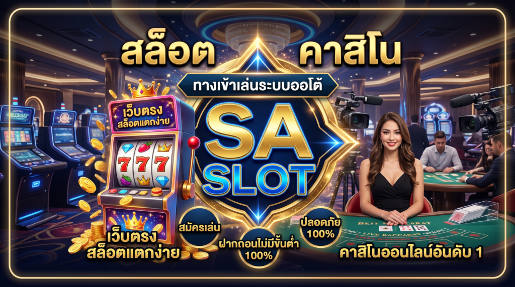 เจาะลึก SA CASINO SLOT ศูนย์รวมเกมสล็อตและคาสิโนออนไลน์ระดับพรีเมียมปี 2026