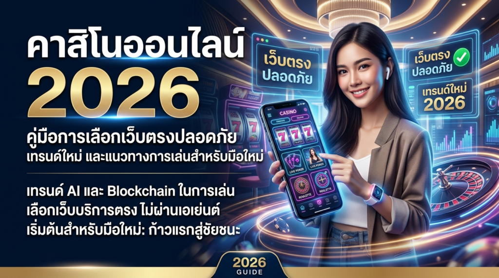 คาสิโนออนไลน์ 2026 คู่มือการเลือกเว็บตรงปลอดภัย เทรนด์ใหม่ และแนวทางการเล่นสำหรับมือใหม่
